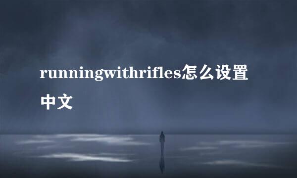 runningwithrifles怎么设置中文