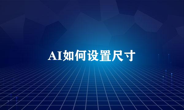 AI如何设置尺寸