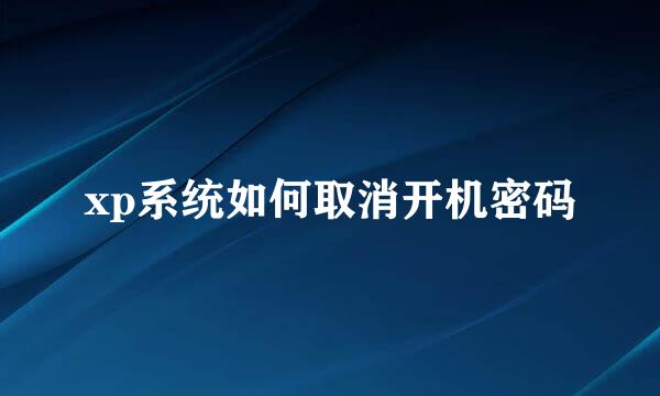 xp系统如何取消开机密码