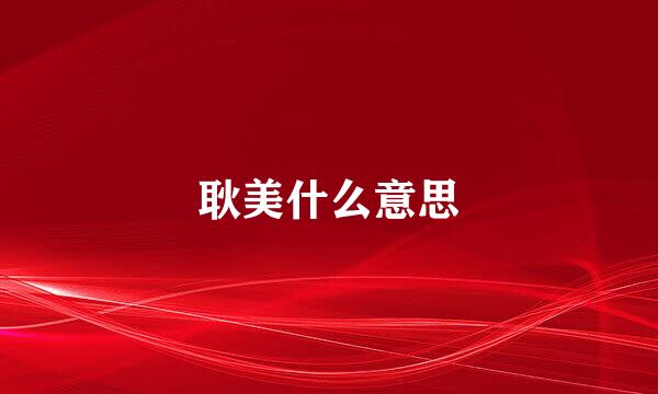 耿美什么意思