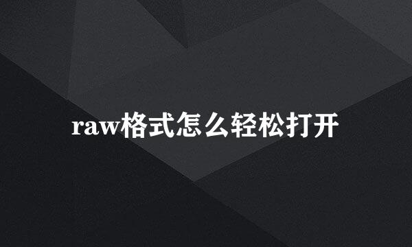 raw格式怎么轻松打开