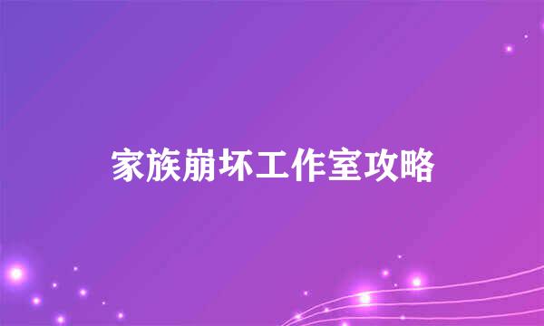 家族崩坏工作室攻略