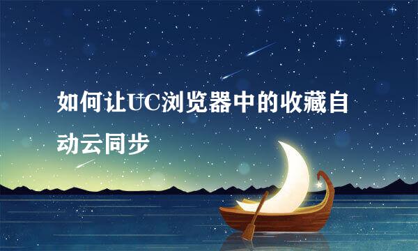 如何让UC浏览器中的收藏自动云同步