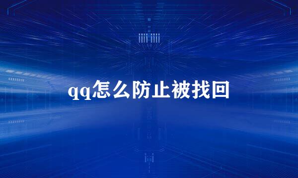 qq怎么防止被找回