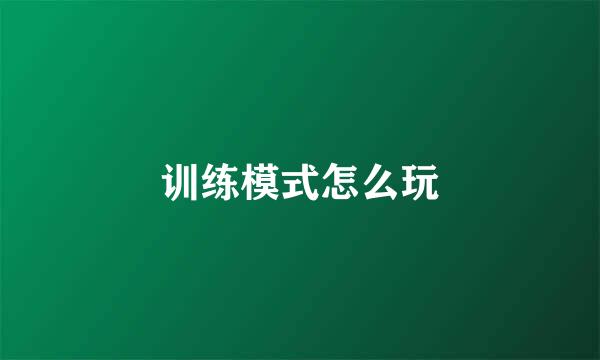 训练模式怎么玩
