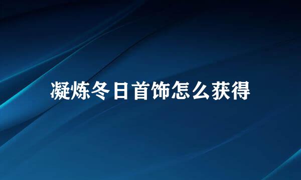 凝炼冬日首饰怎么获得