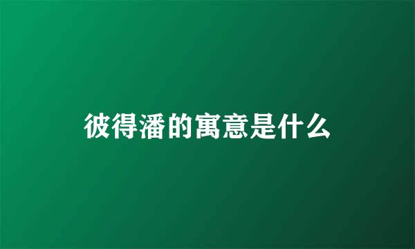 彼得潘的寓意是什么