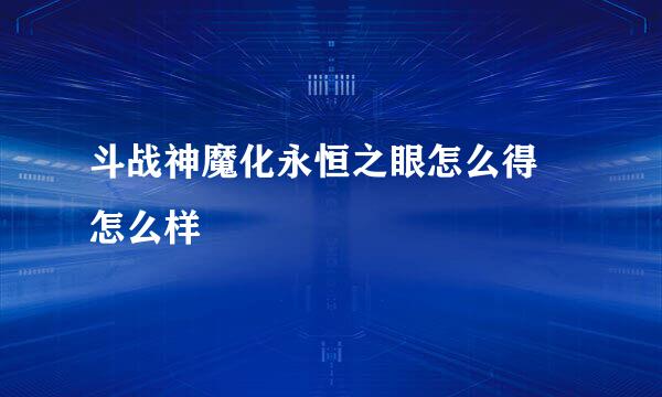 斗战神魔化永恒之眼怎么得 怎么样