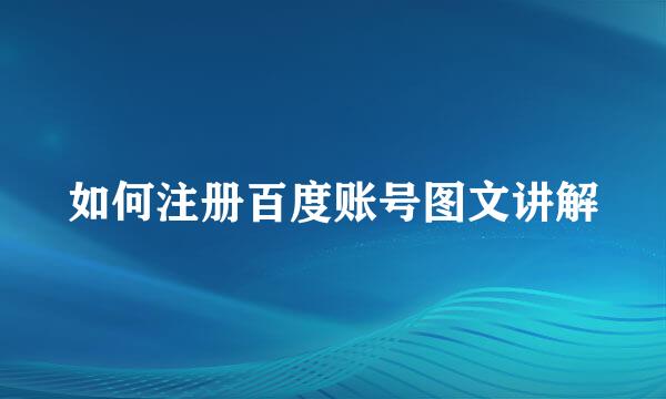如何注册百度账号图文讲解