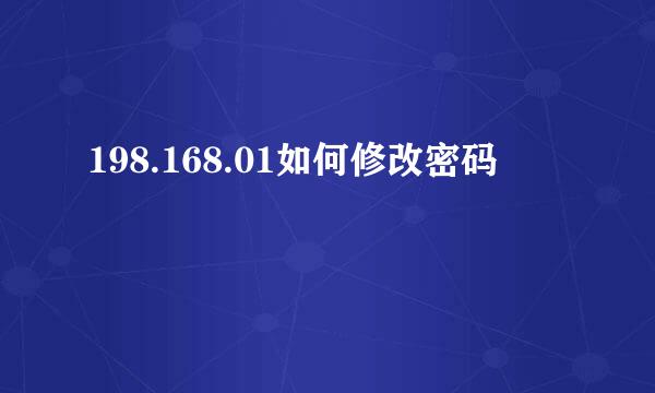 198.168.01如何修改密码