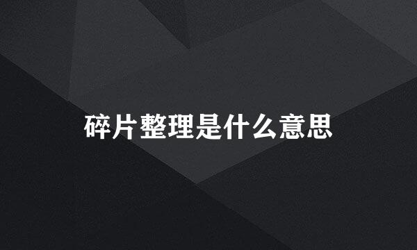 碎片整理是什么意思