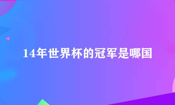 14年世界杯的冠军是哪国