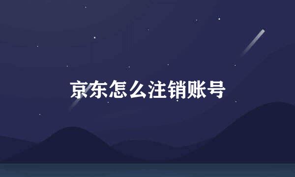 京东怎么注销账号