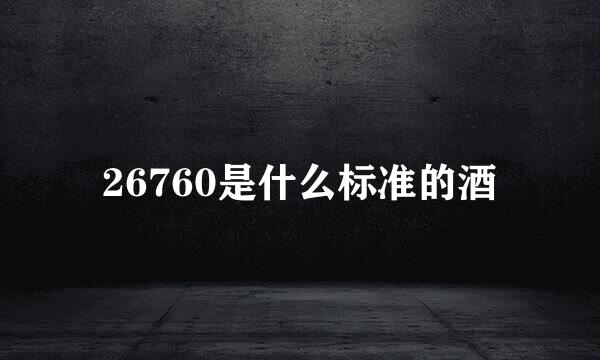 26760是什么标准的酒
