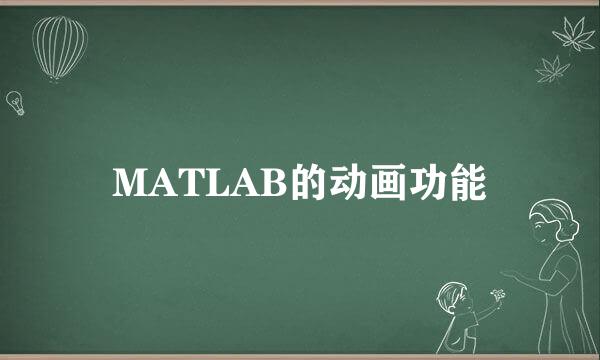 MATLAB的动画功能