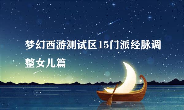 梦幻西游测试区15门派经脉调整女儿篇