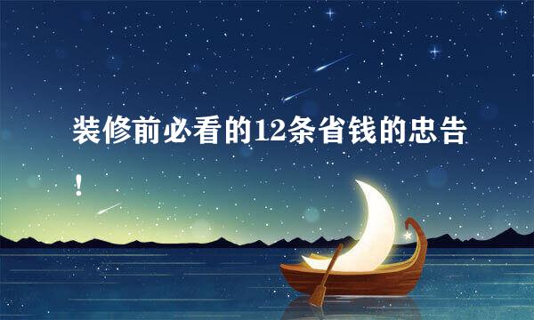装修前必看的12条省钱的忠告！