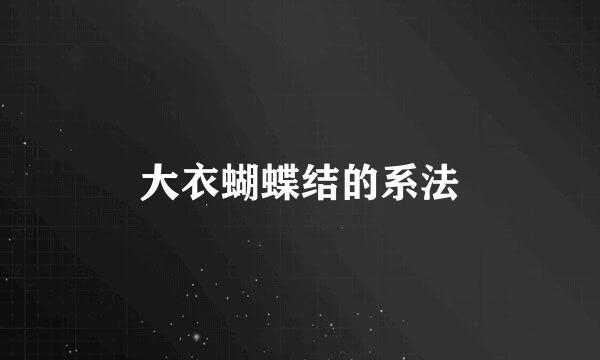 大衣蝴蝶结的系法