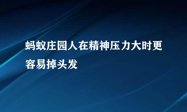 蚂蚁庄园人在精神压力大时更容易掉头发
