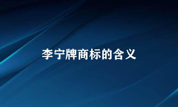 李宁牌商标的含义