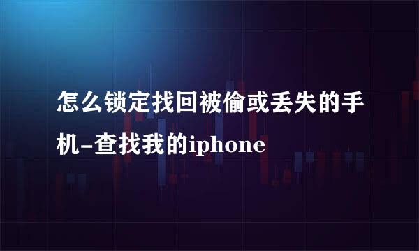 怎么锁定找回被偷或丢失的手机-查找我的iphone