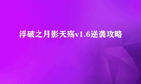 浮破之月影天殇v1.6逆袭攻略