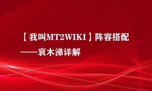 【我叫MT2WIKI】阵容搭配——哀木涕详解