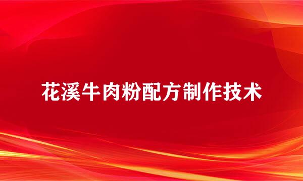 花溪牛肉粉配方制作技术