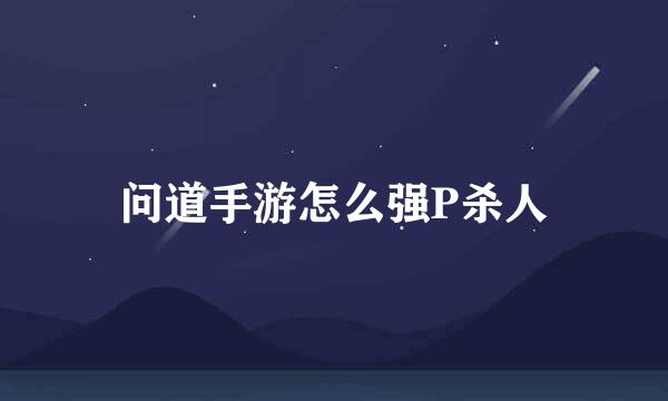 问道手游怎么强P杀人