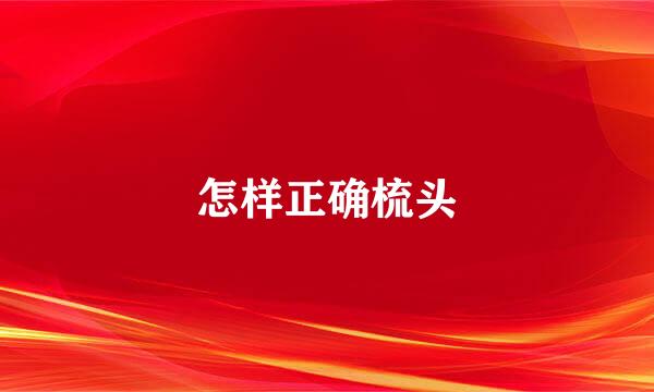 怎样正确梳头