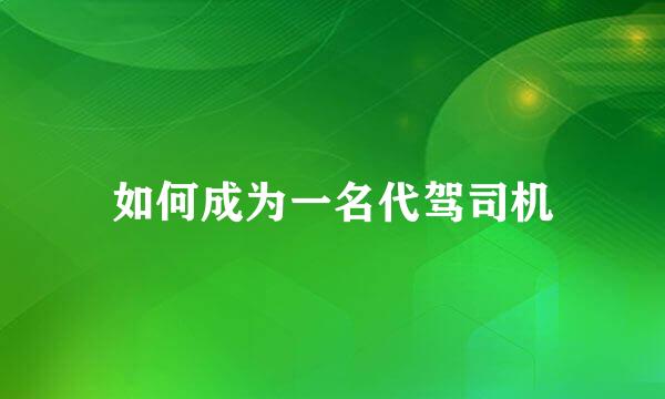 如何成为一名代驾司机