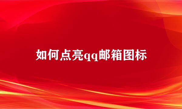 如何点亮qq邮箱图标