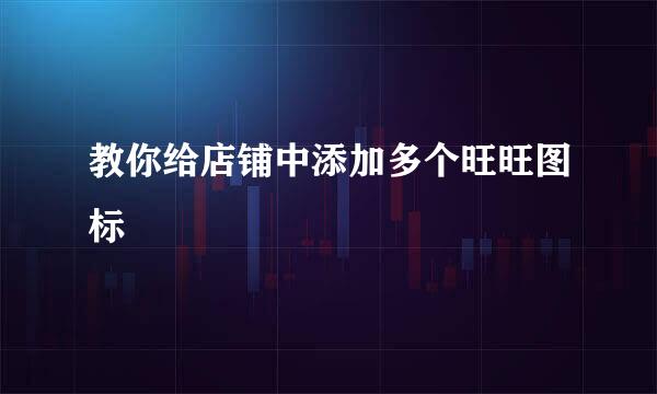 教你给店铺中添加多个旺旺图标