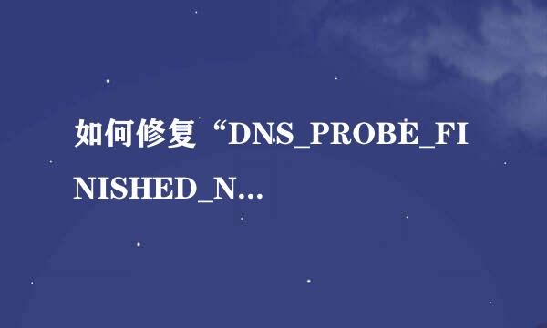 如何修复“DNS_PROBE_FINISHED_NXDOMAIN”问题
