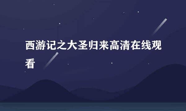 西游记之大圣归来高清在线观看