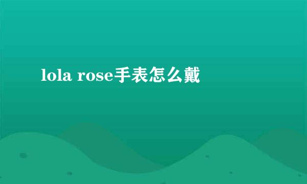 lola rose手表怎么戴