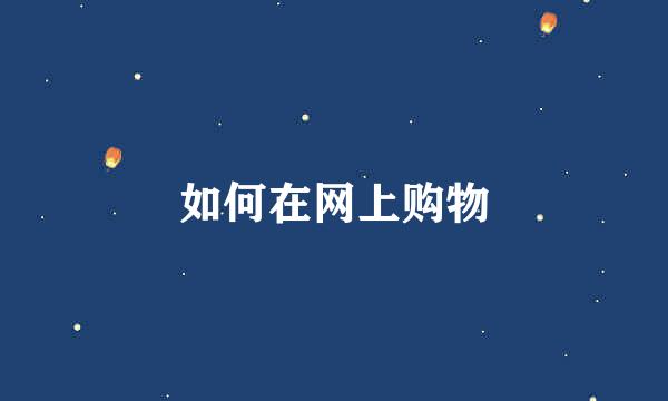 如何在网上购物