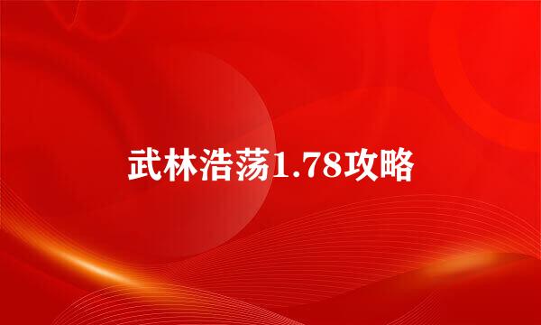 武林浩荡1.78攻略