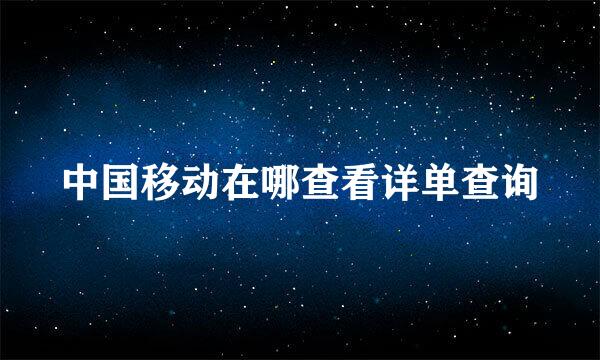 中国移动在哪查看详单查询