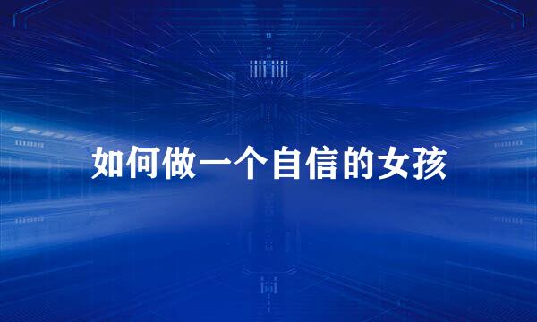 如何做一个自信的女孩