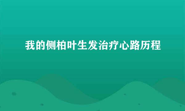 我的侧柏叶生发治疗心路历程