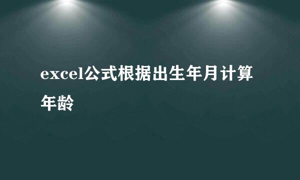 excel公式根据出生年月计算年龄