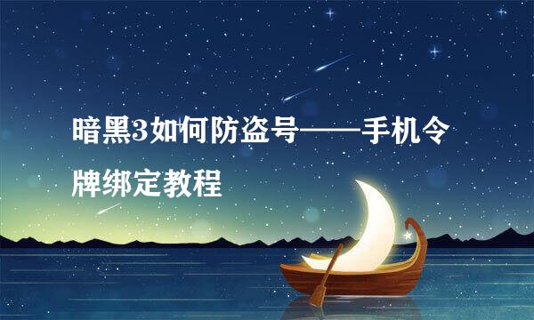 暗黑3如何防盗号——手机令牌绑定教程