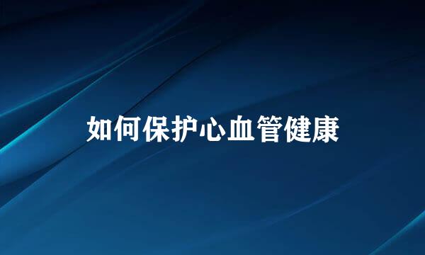 如何保护心血管健康
