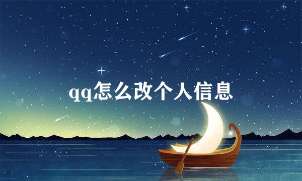 qq怎么改个人信息