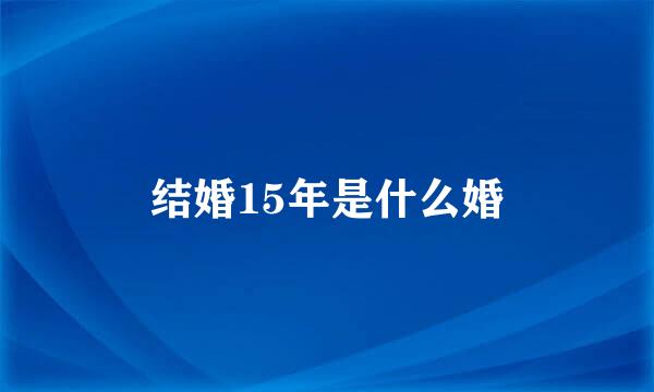 结婚15年是什么婚