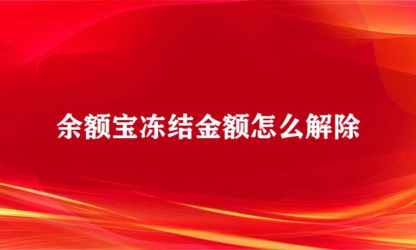 余额宝冻结金额怎么解除