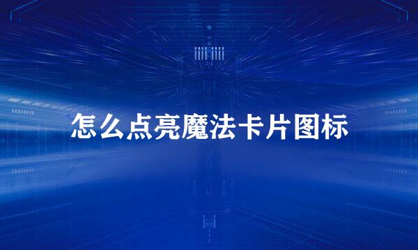 怎么点亮魔法卡片图标