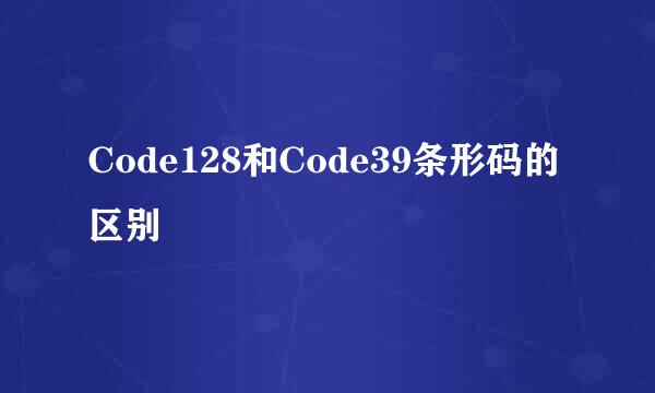 Code128和Code39条形码的区别