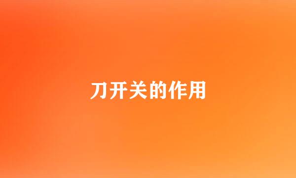 刀开关的作用